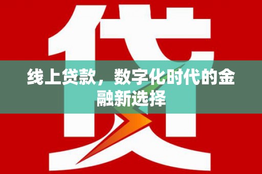 凤山线上贷款，数字化时代的金融新选择