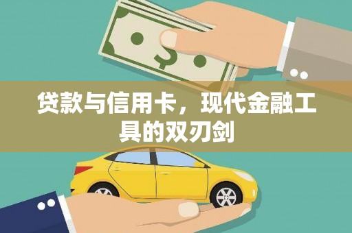 凤山贷款与信用卡，现代金融工具的双刃剑