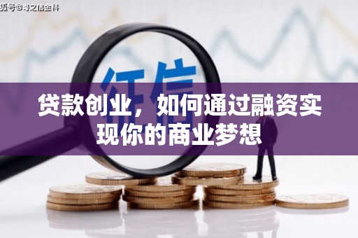 凤山贷款创业，如何通过融资实现你的商业梦想