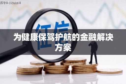 凤山为健康保驾护航的金融解决方案