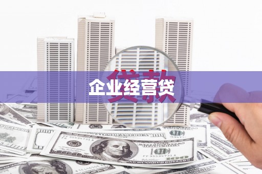 凤山企业经营贷