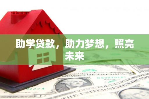 凤山助学贷款，助力梦想，照亮未来