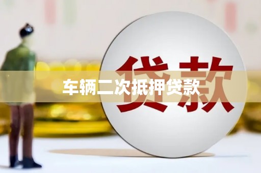 凤山车辆二次抵押贷款