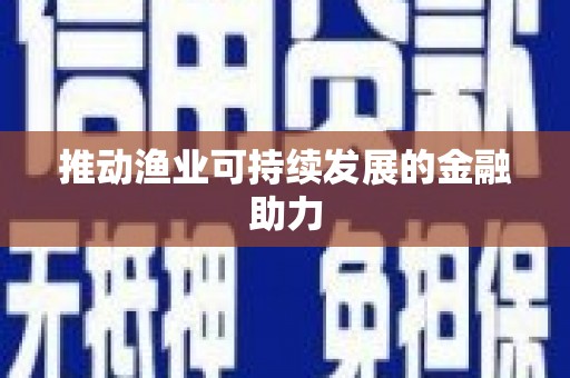 凤山推动渔业可持续发展的金融助力