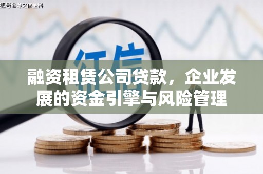 凤山融资租赁公司贷款，企业发展的资金引擎与风险管理