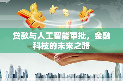 凤山贷款与人工智能审批，金融科技的未来之路