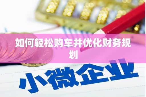 凤山如何轻松购车并优化财务规划