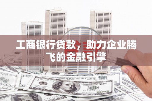 凤山工商银行贷款，助力企业腾飞的金融引擎