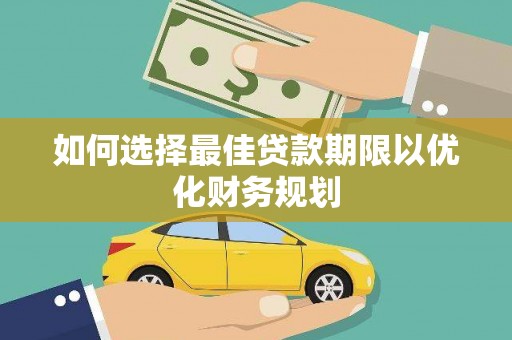 凤山如何选择最佳贷款期限以优化财务规划