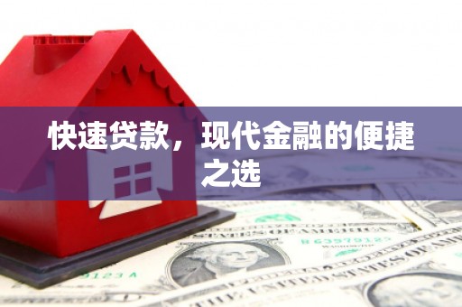 凤山快速贷款，现代金融的便捷之选