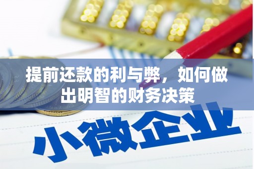 凤山提前还款的利与弊，如何做出明智的财务决策