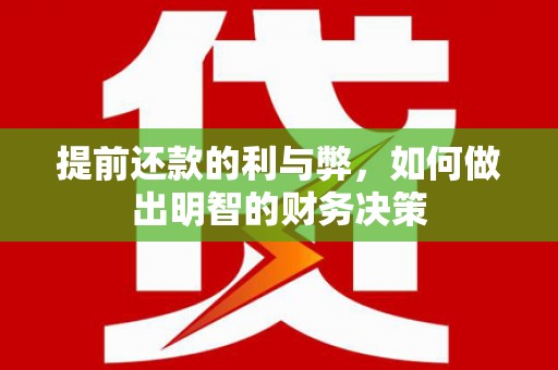 凤山提前还款的利与弊，如何做出明智的财务决策