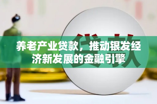 凤山养老产业贷款，推动银发经济新发展的金融引擎