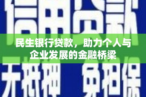 凤山民生银行贷款，助力个人与企业发展的金融桥梁