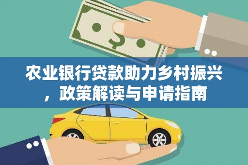 凤山农业银行贷款助力乡村振兴，政策解读与申请指南