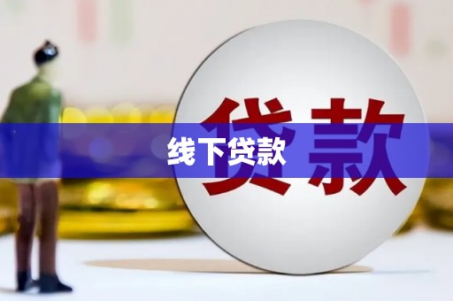 凤山线下贷款