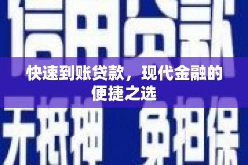 凤山快速到账贷款，现代金融的便捷之选