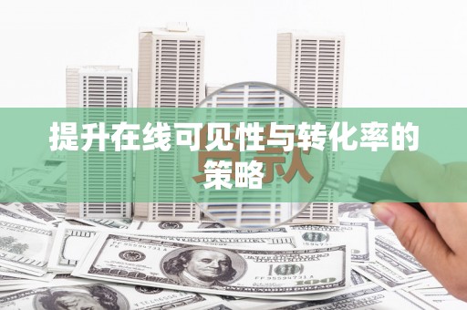 凤山提升在线可见性与转化率的策略