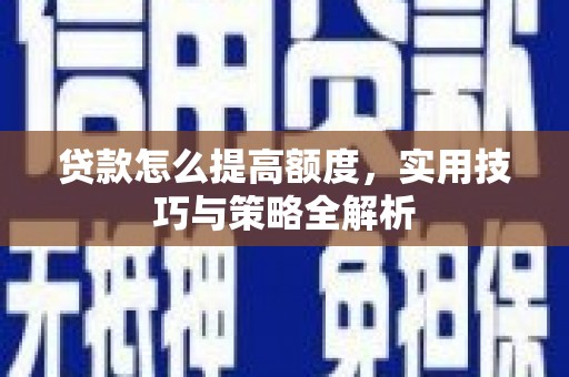 凤山贷款怎么提高额度，实用技巧与策略全解析