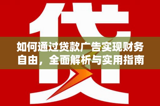 凤山如何通过贷款广告实现财务自由，全面解析与实用指南