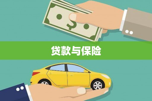 凤山贷款与保险