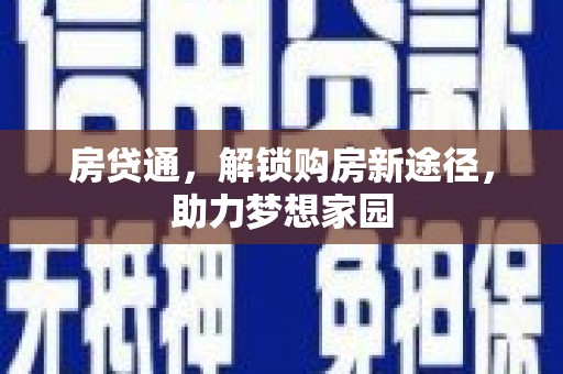 凤山房贷通，解锁购房新途径，助力梦想家园