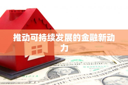 凤山推动可持续发展的金融新动力