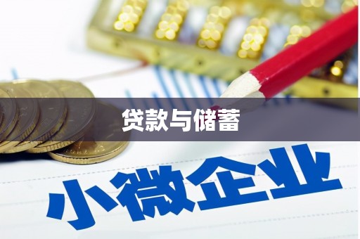 凤山贷款与储蓄
