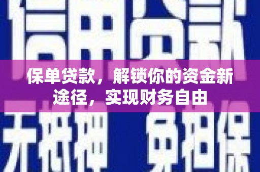 凤山保单贷款，解锁你的资金新途径，实现财务自由