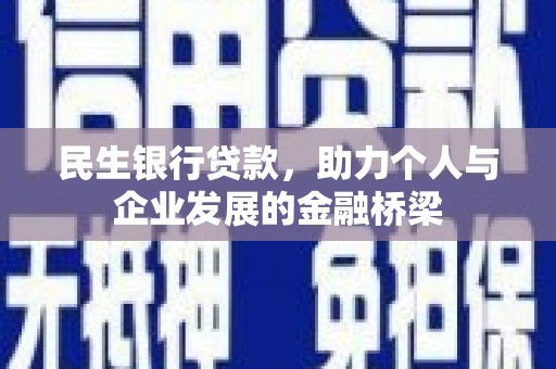 凤山民生银行贷款，助力个人与企业发展的金融桥梁