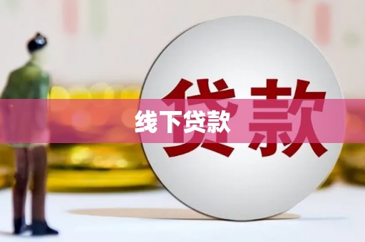 凤山线下贷款
