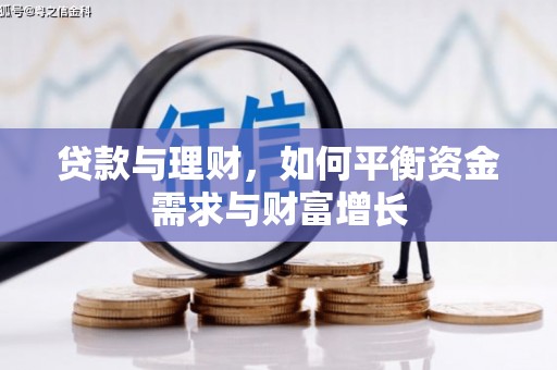 凤山贷款与理财，如何平衡资金需求与财富增长