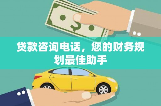 凤山贷款咨询电话，您的财务规划最佳助手