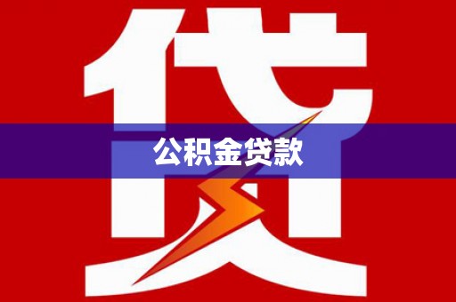 凤山公积金贷款