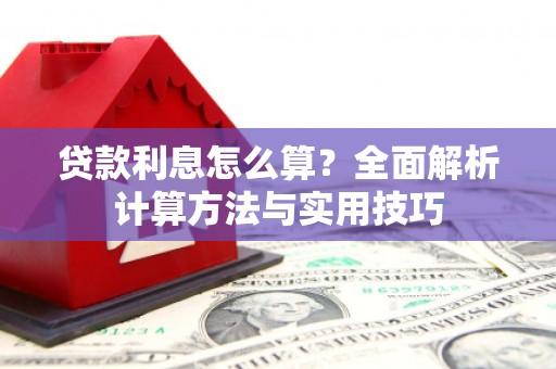 凤山贷款利息怎么算？全面解析计算方法与实用技巧