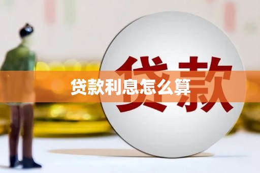 凤山贷款利息怎么算