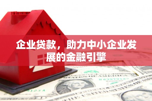 凤山企业贷款，助力中小企业发展的金融引擎