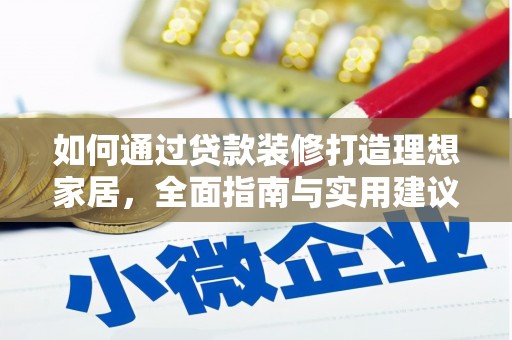 凤山如何通过贷款装修打造理想家居，全面指南与实用建议