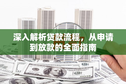 凤山深入解析贷款流程，从申请到放款的全面指南