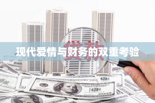 凤山现代爱情与财务的双重考验