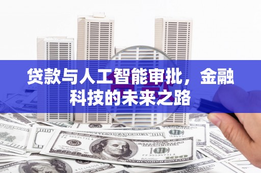 凤山贷款与人工智能审批，金融科技的未来之路