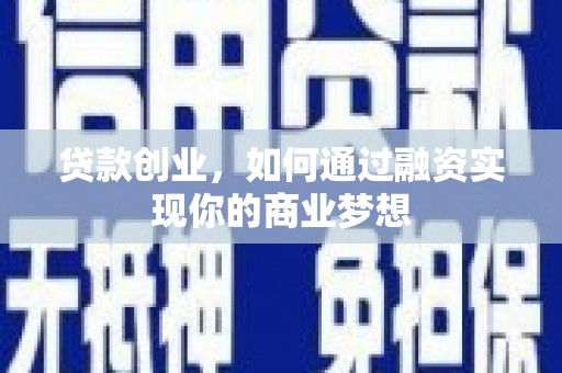 凤山贷款创业，如何通过融资实现你的商业梦想