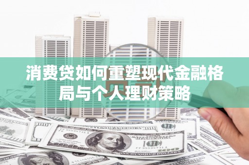凤山消费贷如何重塑现代金融格局与个人理财策略