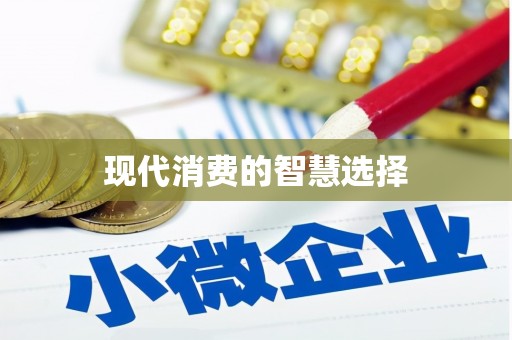 凤山现代消费的智慧选择