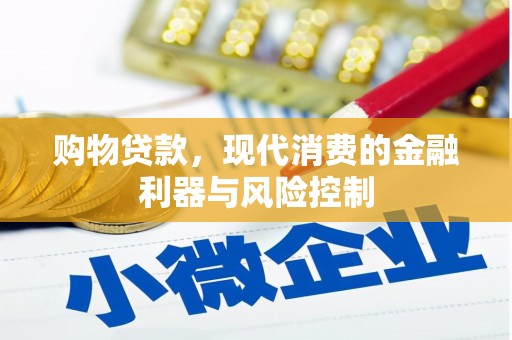 凤山购物贷款，现代消费的金融利器与风险控制