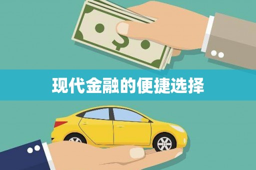 凤山现代金融的便捷选择