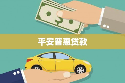 凤山平安普惠贷款
