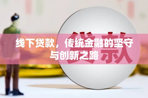 凤山线下贷款，传统金融的坚守与创新之路