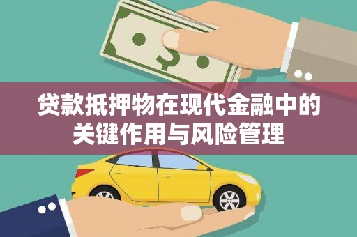 凤山贷款抵押物在现代金融中的关键作用与风险管理