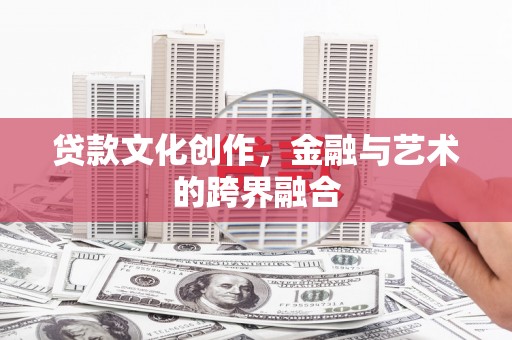 凤山贷款文化创作，金融与艺术的跨界融合